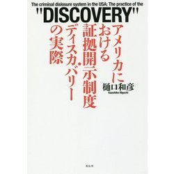 アメリカにおける証拠開示制度・ディスカバリーの実際 [単行本]