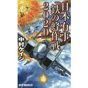 日本有事「鉄の蜂作戦2020」(RYU NOVELS) [新書]
