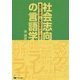 社会志向の言語学―豊富な実例と実証研究から学ぶ [単行本]