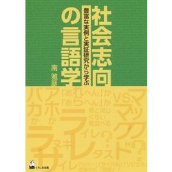 社会志向の言語学―豊富な実例と実証研究から学ぶ [単行本]
