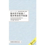 臨床医学総論/臨床検査医学総論－ポケットマスター臨床検査知識の整理 臨床検査技師国家試験出題基準対応 [全集叢書]