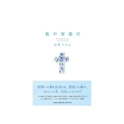 私の安息日 [単行本]