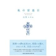 私の安息日 [単行本]