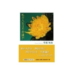 私の人生は不思議が [単行本]