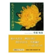 私の人生は不思議が [単行本]