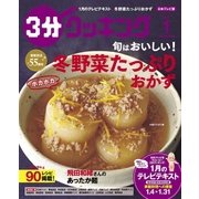 3分クッキング 2018年 02月号 [雑誌]