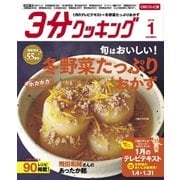 3分クッキング CBCテレビ版 2018年 02月号 [雑誌]