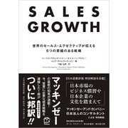 SALES GROWTH―世界のセールス・エグゼクティブが伝える5つの実績のある戦略 [単行本]