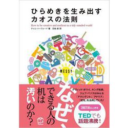ひらめきを生み出すカオスの法則 [単行本]