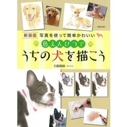色えんぴつでうちの犬を描こう―写真を使って簡単かわいい 新装版 [単行本]