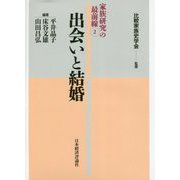 出会いと結婚(家族研究の最前線〈2〉) [全集叢書]