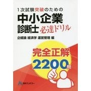 中小企業診断士1次試験突破のための完全正解2200問必達ドリル―企業経営理論 経済学・経済政策 運営管理編 [単行本]