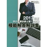 中小企業診断士第1次試験模範解答解説集〈2017年度〉 [単行本]