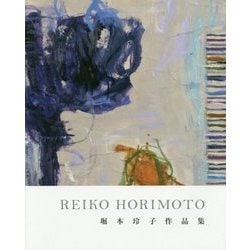 REIKO HORIMOTO―堀本玲子作品集 [単行本]
