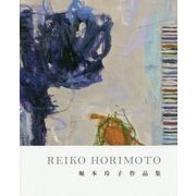 REIKO HORIMOTO―堀本玲子作品集 [単行本]