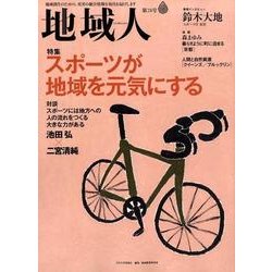 地域人 第28号 [単行本]