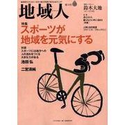 地域人 第28号 [単行本]