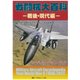 戦闘機大百科 戦後・現代編 [単行本]