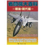 戦闘機大百科 戦後・現代編 [単行本]