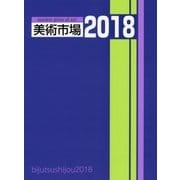 美術市場〈2018〉 [単行本]