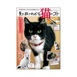 見た目でわかる猫のコト [ムックその他]