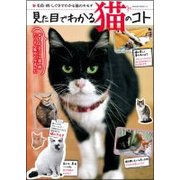 見た目でわかる猫のコト [ムックその他]