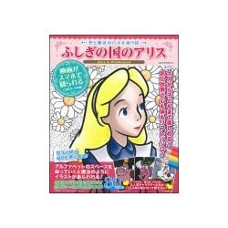 色と魔法のパズルぬり絵 ふしぎの国のアリス [ムックその他]