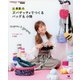 辻希美のズパゲッティでつくるバッグ&小物 [ムックその他]