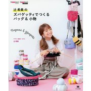 辻希美のズパゲッティでつくるバッグ&小物 [ムックその他]