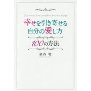 幸せを引き寄せる自分の愛し方100の方法 [単行本]