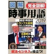 図解時事用語 2019 [単行本]