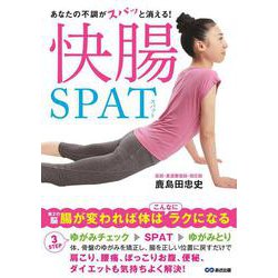 あなたの不調がスパッと消える!快腸SPAT [単行本]