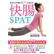 あなたの不調がスパッと消える!快腸SPAT [単行本]