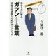 悩める君に贈るガツンとくる言葉―会社で生き抜くための大人メソッド [単行本]
