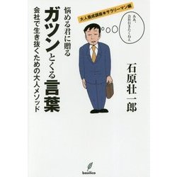 悩める君に贈るガツンとくる言葉―会社で生き抜くための大人メソッド [単行本]