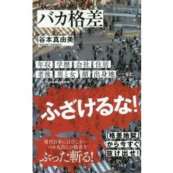 バカ格差 [新書]