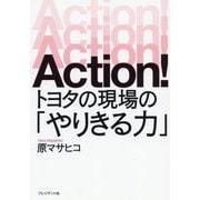 Action!―トヨタの現場の「やりきる力」 [単行本]