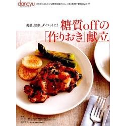 糖質offの「作りおき」献立 [ムック・その他]