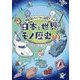 明日ともだちに自慢できる日本と世界のモノ歴史113 [単行本]