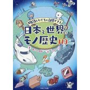 明日ともだちに自慢できる日本と世界のモノ歴史113 [単行本]