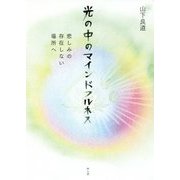 光の中のマインドフルネス―悲しみの存在しない場所へ [単行本]