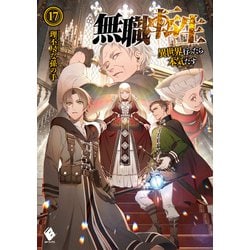 無職転生―異世界行ったら本気だす〈17〉(MFブックス) [単行本]