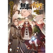無職転生―異世界行ったら本気だす〈17〉(MFブックス) [単行本]