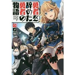 勇者を辞めた勇者の物語(MFブックス) [単行本]