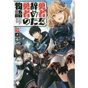 勇者を辞めた勇者の物語(MFブックス) [単行本]