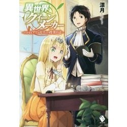 異世界クイーンメーカー―わがままプリンセスとの授業日誌(MFブックス) [単行本]