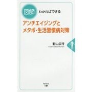 図解!わかればできるアンチエイジングとメタボ・生活習慣病対策 [単行本]