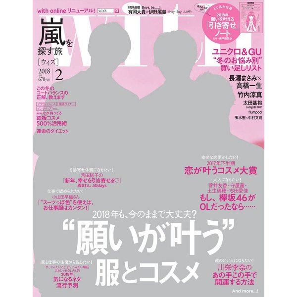 with (ウィズ) 2018年 02月号 [雑誌]