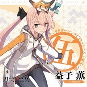 TVアニメ「刀使ノ巫女」キャラクターソングCDシリーズ 「巫女ノ歌~伍~」