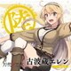 古波蔵エレン(CV:鈴木絵理)／TVアニメ「刀使ノ巫女」キャラクターソングCDシリーズ 「巫女ノ歌～陸～」